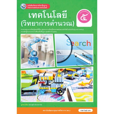 หนังสือเรียนรายวิชาพื้นฐานวิทยาศาสตร์และเทคโนโลยี เทคโนโลยี (วิทยาการคำนวณ) ชั้นประถมศึกษาปีที่ 5 ฉบับ อญ. (หลักสูตรฯ 2551 ฉบับปรับปรุง พ.ศ. 2560)